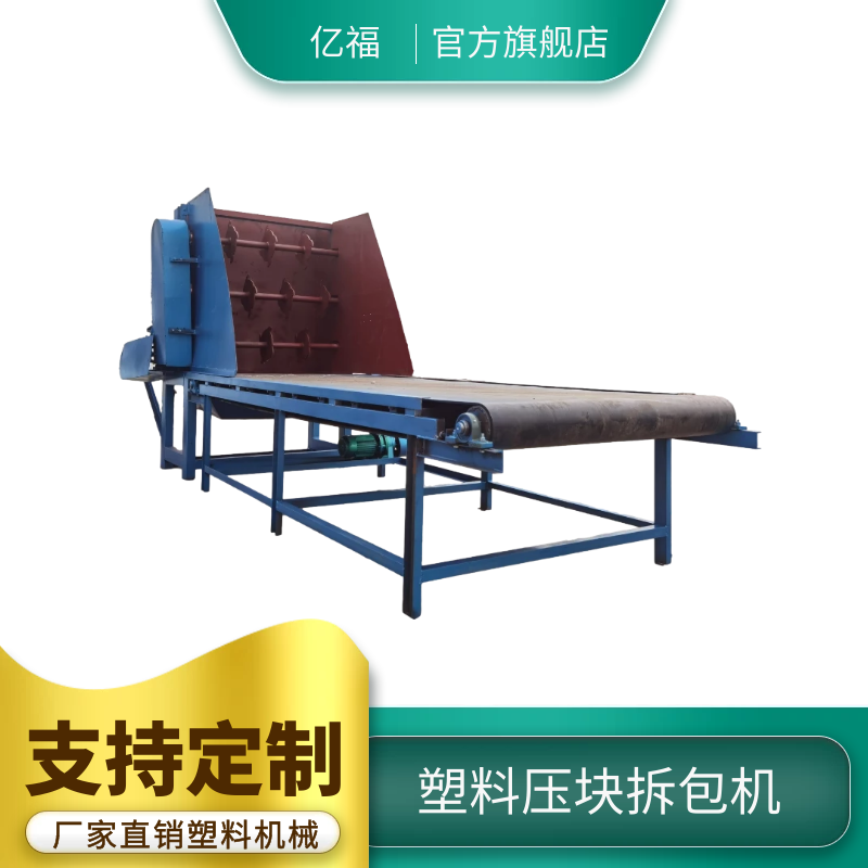 塑料壓塊拆包機